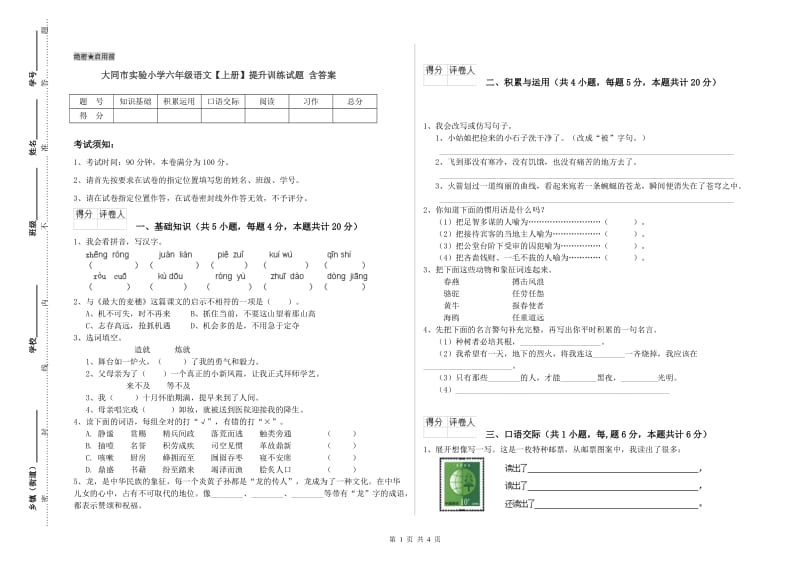 大同市实验小学六年级语文【上册】提升训练试题 含答案.doc_第1页