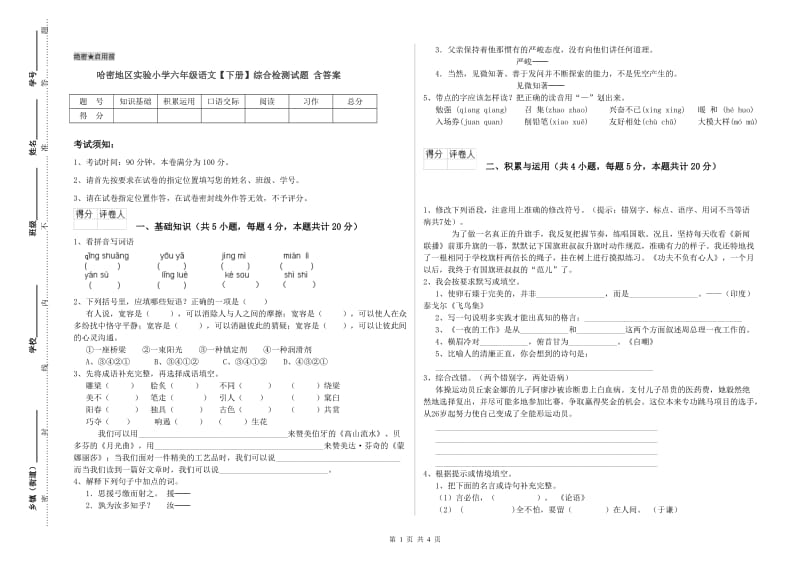 哈密地区实验小学六年级语文【下册】综合检测试题 含答案.doc_第1页