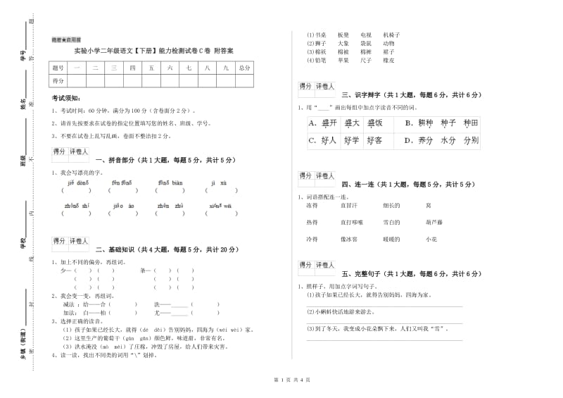 实验小学二年级语文【下册】能力检测试卷C卷 附答案.doc_第1页