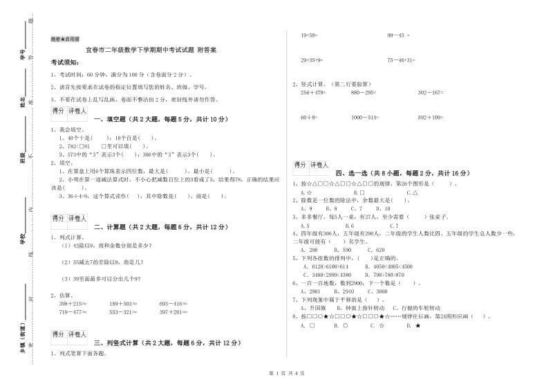 宜春市二年级数学下学期期中考试试题 附答案.doc_第1页