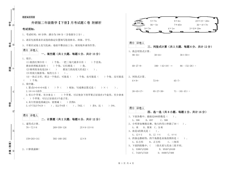 外研版二年级数学【下册】月考试题C卷 附解析.doc_第1页