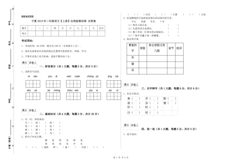 宁夏2019年二年级语文【上册】自我检测试卷 含答案.doc_第1页