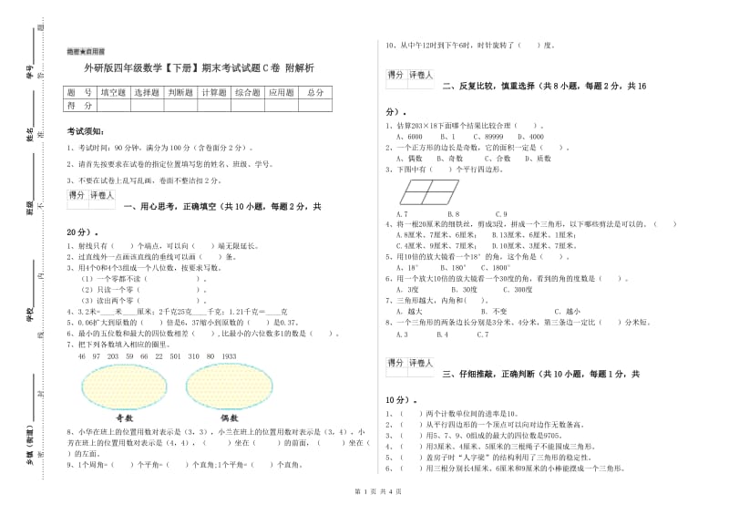 外研版四年级数学【下册】期末考试试题C卷 附解析.doc_第1页