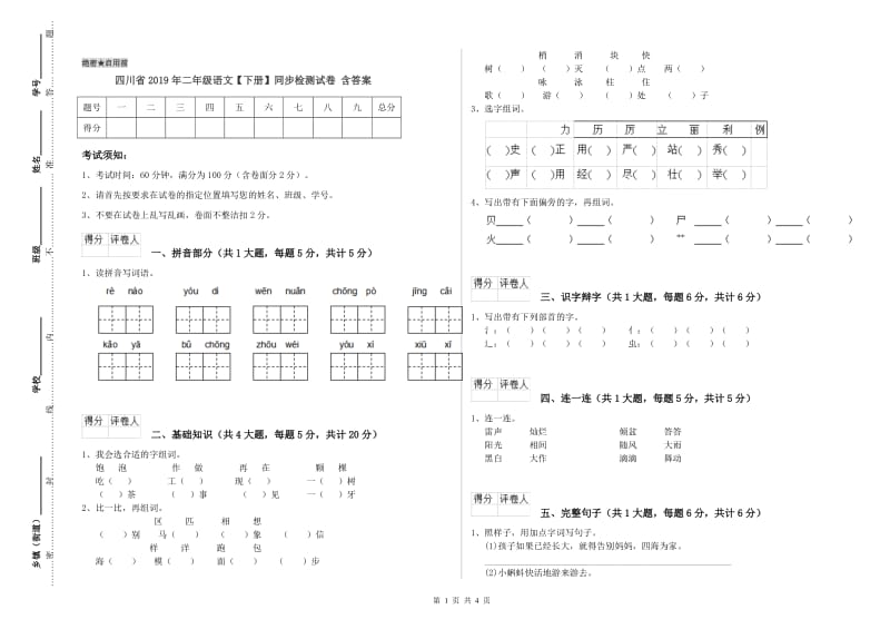 四川省2019年二年级语文【下册】同步检测试卷 含答案.doc_第1页