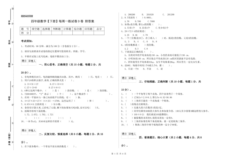 四年级数学【下册】每周一练试卷D卷 附答案.doc_第1页