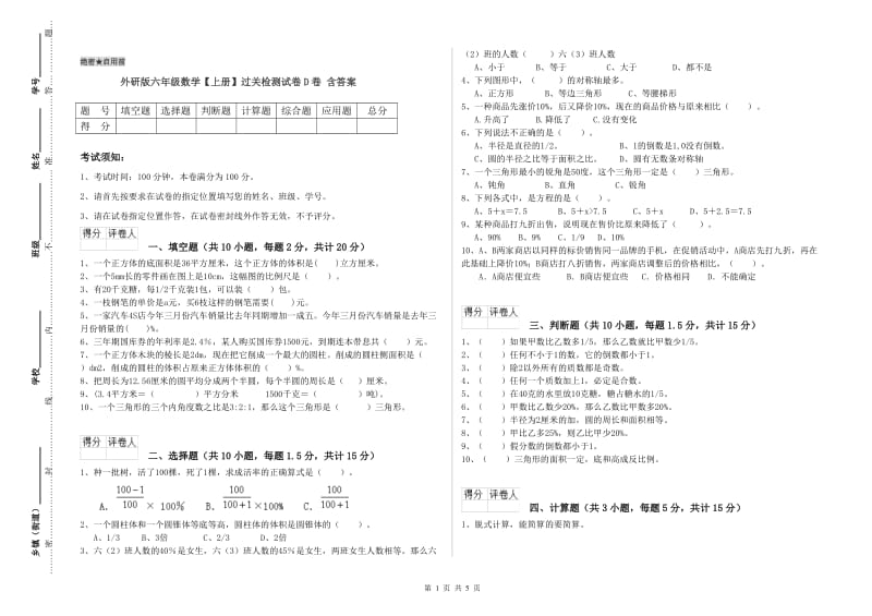 外研版六年级数学【上册】过关检测试卷D卷 含答案.doc_第1页