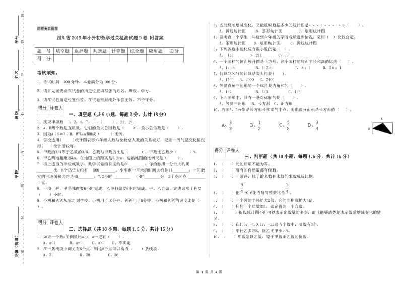 四川省2019年小升初数学过关检测试题D卷 附答案.doc_第1页