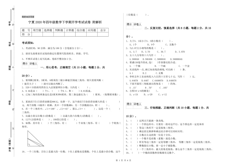 宁夏2020年四年级数学下学期开学考试试卷 附解析.doc_第1页