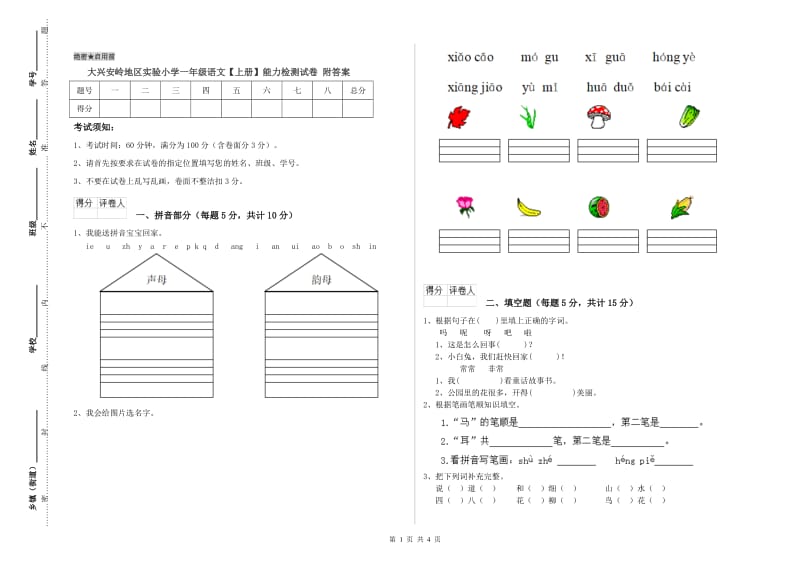 大兴安岭地区实验小学一年级语文【上册】能力检测试卷 附答案.doc_第1页