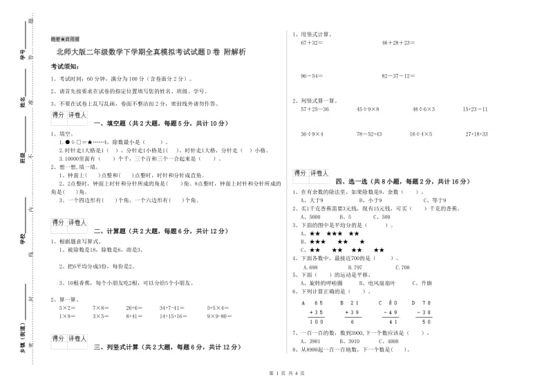 北师大版二年级数学下学期全真模拟考试试题D卷 附解析.doc_第1页