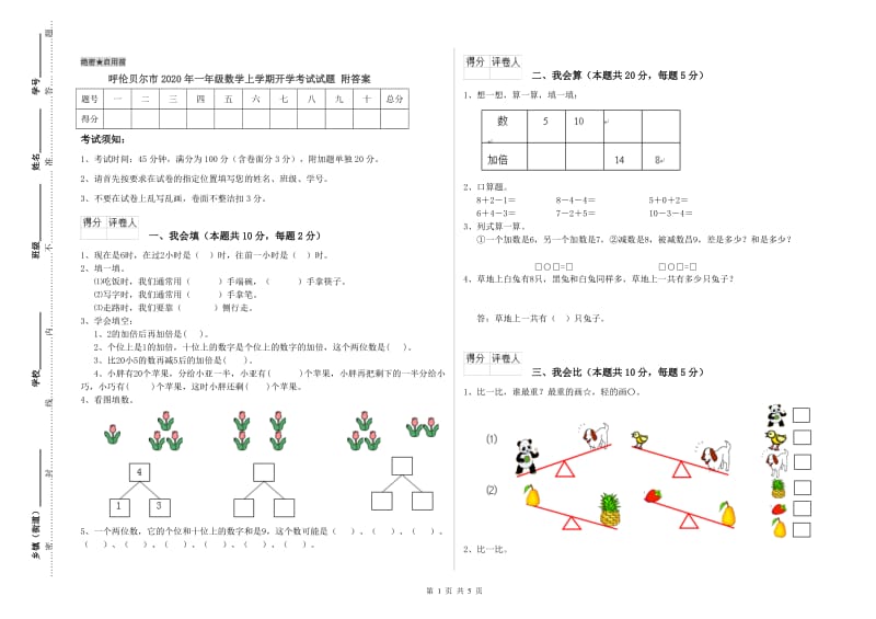 呼伦贝尔市2020年一年级数学上学期开学考试试题 附答案.doc_第1页