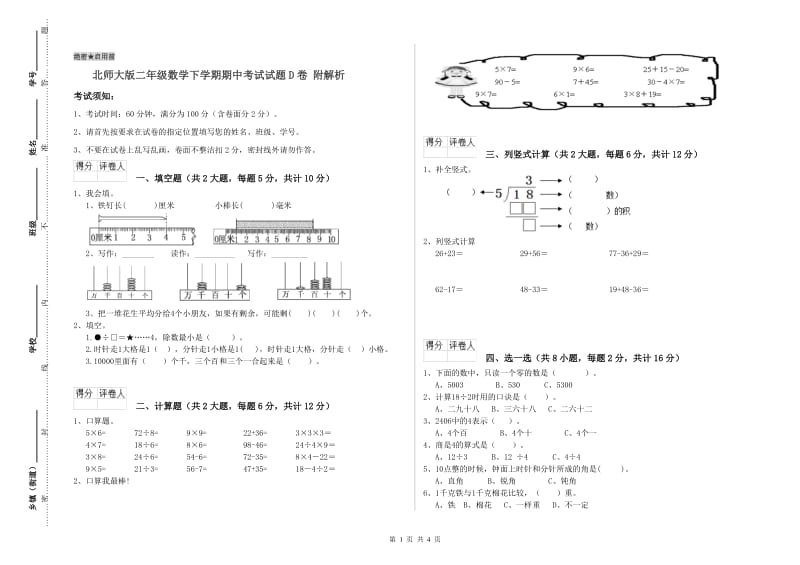 北师大版二年级数学下学期期中考试试题D卷 附解析.doc_第1页