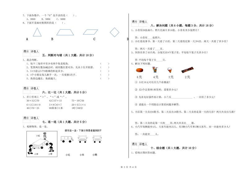 北师大版二年级数学下学期期中考试试题D卷 附解析.doc_第2页