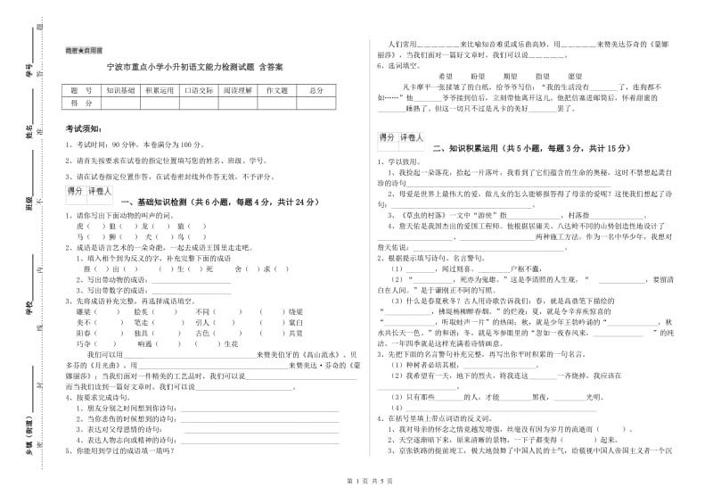 宁波市重点小学小升初语文能力检测试题 含答案.doc_第1页