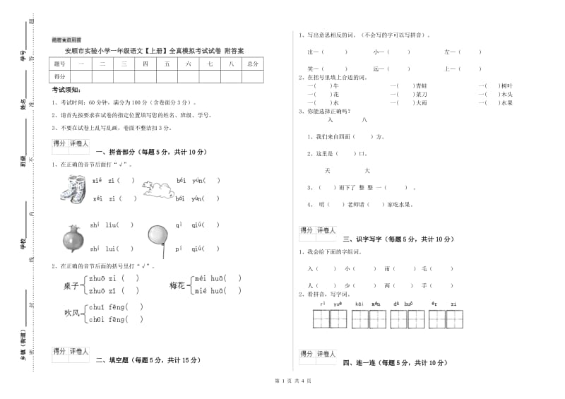 安顺市实验小学一年级语文【上册】全真模拟考试试卷 附答案.doc_第1页