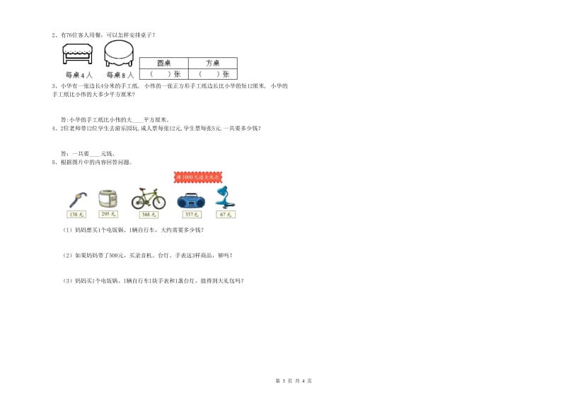 四川省实验小学三年级数学【上册】开学考试试题 附答案.doc_第3页