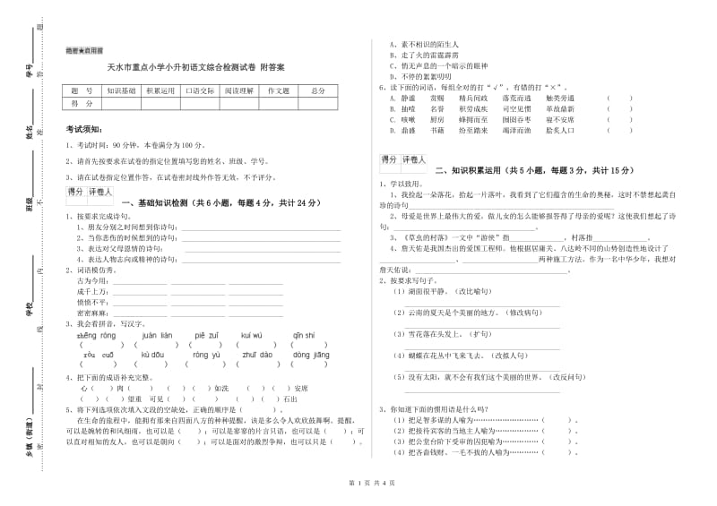 天水市重点小学小升初语文综合检测试卷 附答案.doc_第1页