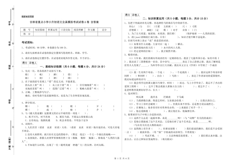 吉林省重点小学小升初语文全真模拟考试试卷A卷 含答案.doc_第1页