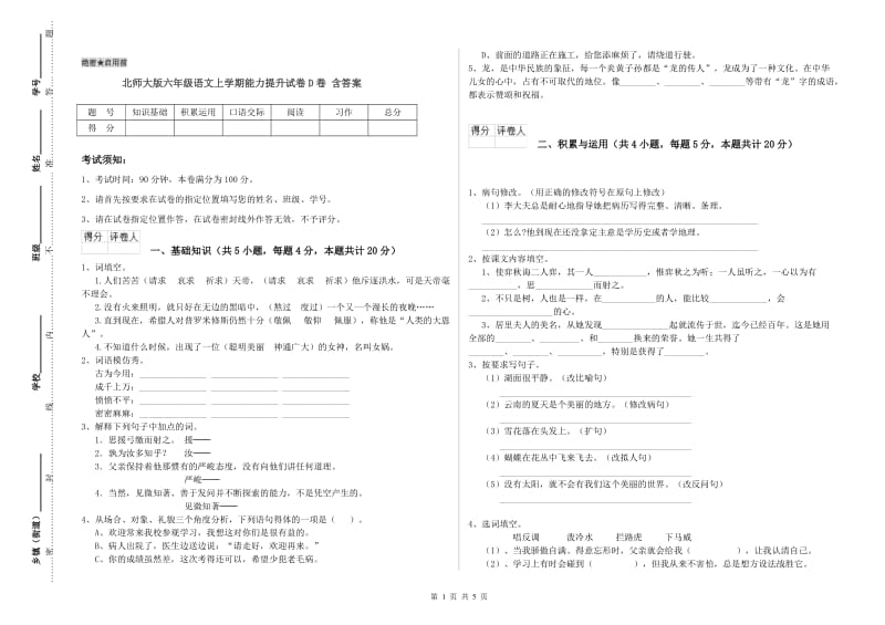 北师大版六年级语文上学期能力提升试卷D卷 含答案.doc_第1页