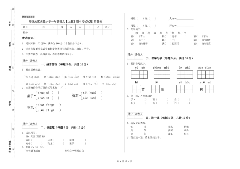 塔城地区实验小学一年级语文【上册】期中考试试题 附答案.doc_第1页