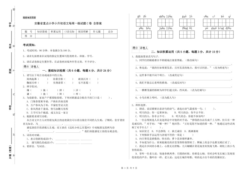 安徽省重点小学小升初语文每周一练试题C卷 含答案.doc_第1页