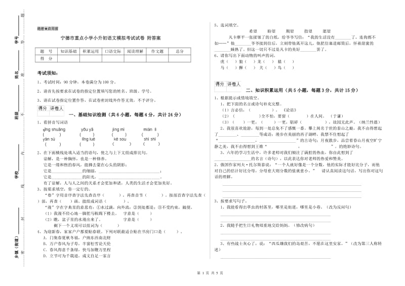 宁德市重点小学小升初语文模拟考试试卷 附答案.doc_第1页