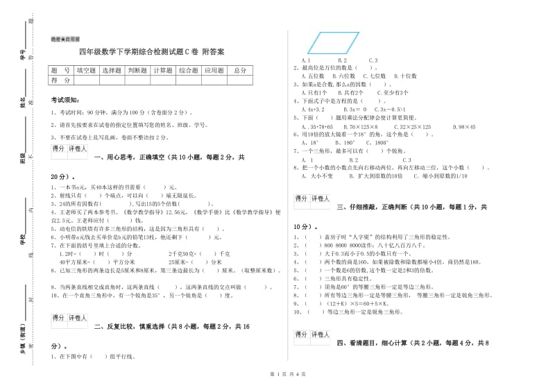 四年级数学下学期综合检测试题C卷 附答案.doc_第1页