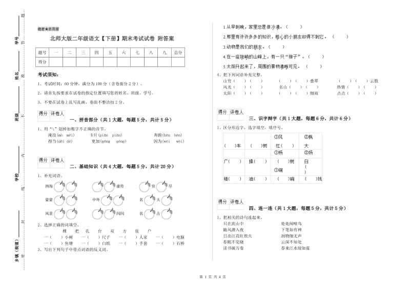 北师大版二年级语文【下册】期末考试试卷 附答案.doc_第1页