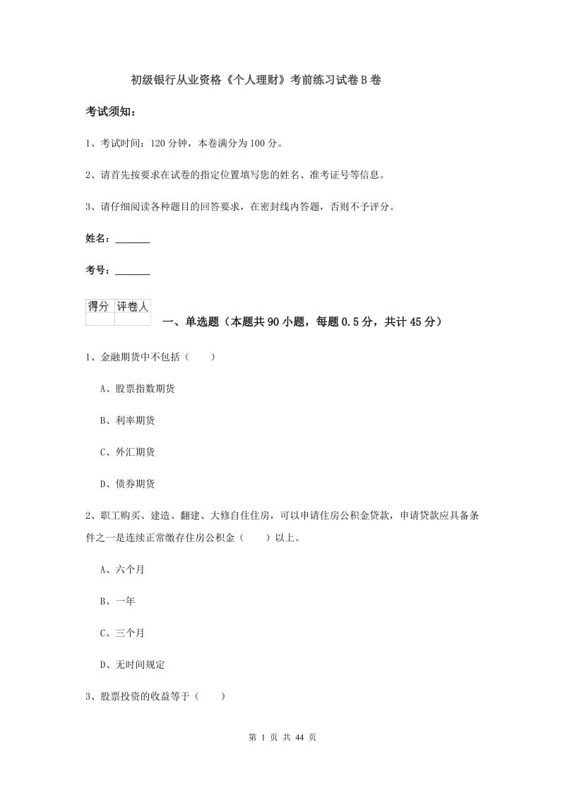 初级银行从业资格《个人理财》考前练习试卷B卷.doc_第1页