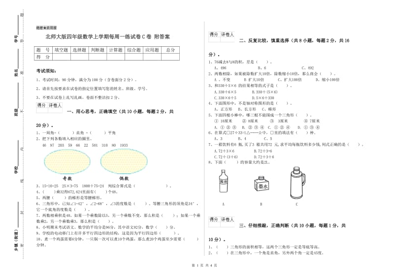 北师大版四年级数学上学期每周一练试卷C卷 附答案.doc_第1页