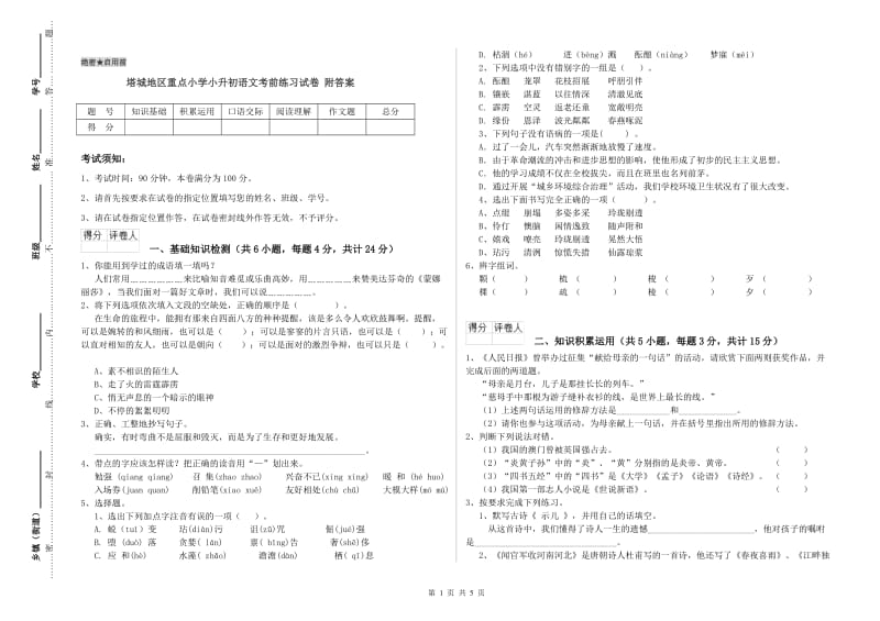 塔城地区重点小学小升初语文考前练习试卷 附答案.doc_第1页