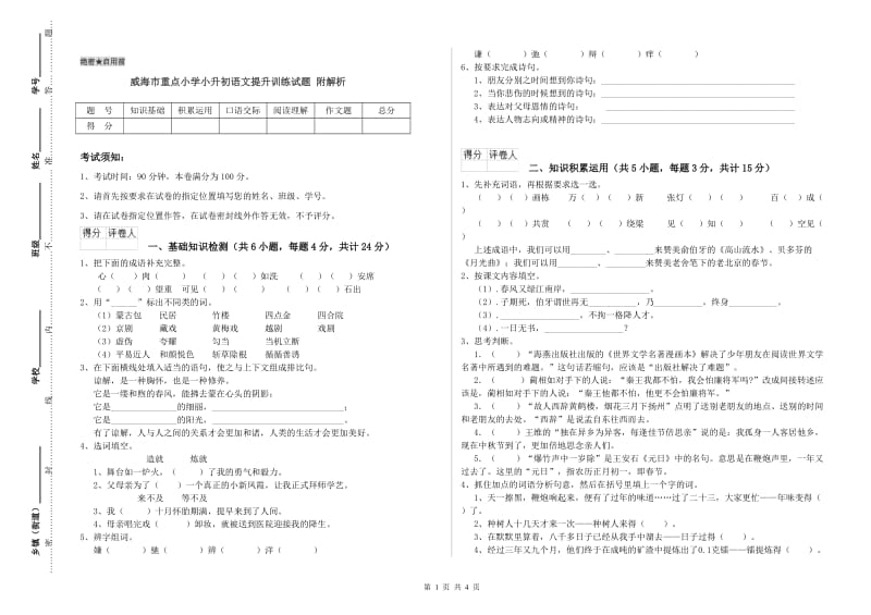 威海市重点小学小升初语文提升训练试题 附解析.doc_第1页