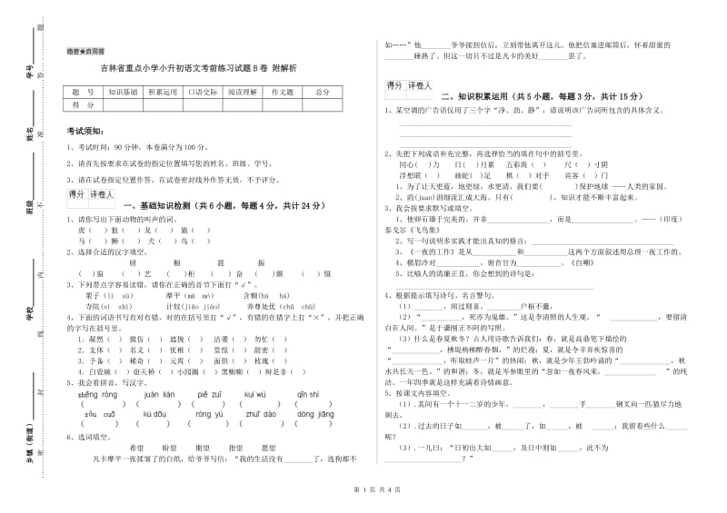 吉林省重点小学小升初语文考前练习试题B卷 附解析.doc_第1页