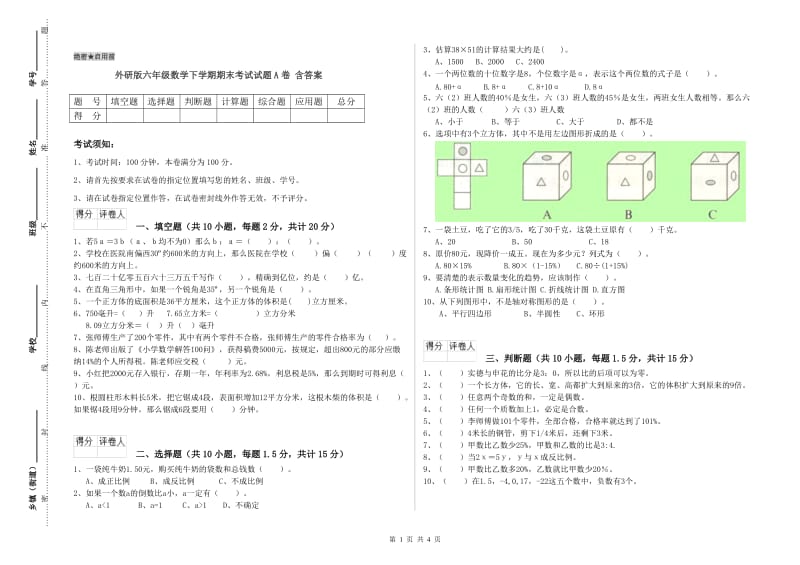 外研版六年级数学下学期期末考试试题A卷 含答案.doc_第1页