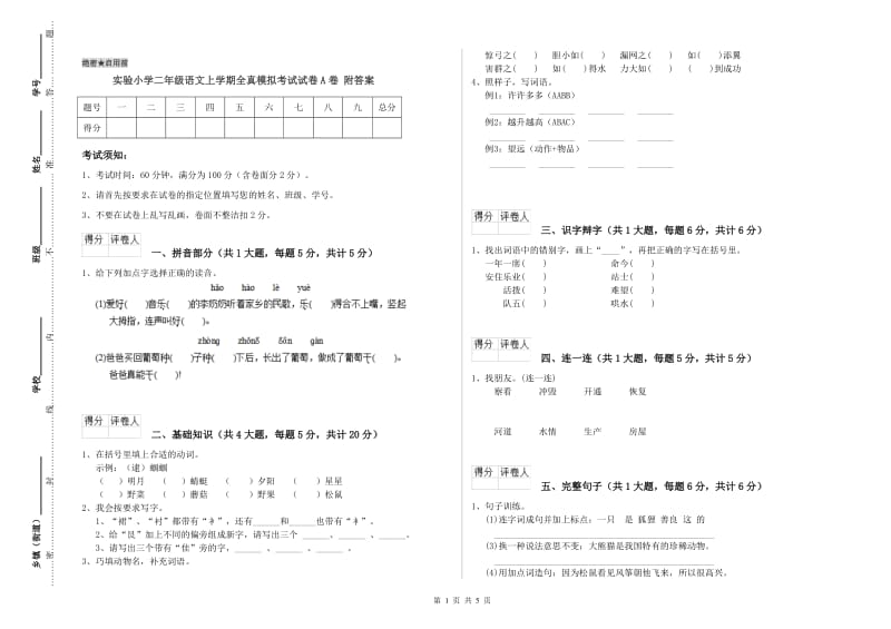 实验小学二年级语文上学期全真模拟考试试卷A卷 附答案.doc_第1页