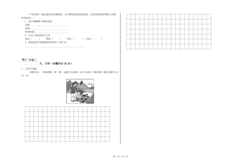 实验小学二年级语文上学期全真模拟考试试卷A卷 附答案.doc_第3页