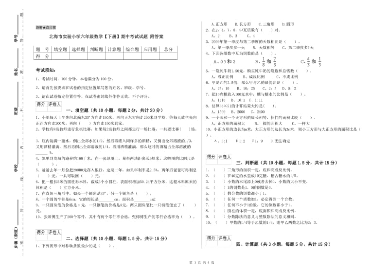 北海市实验小学六年级数学【下册】期中考试试题 附答案.doc_第1页