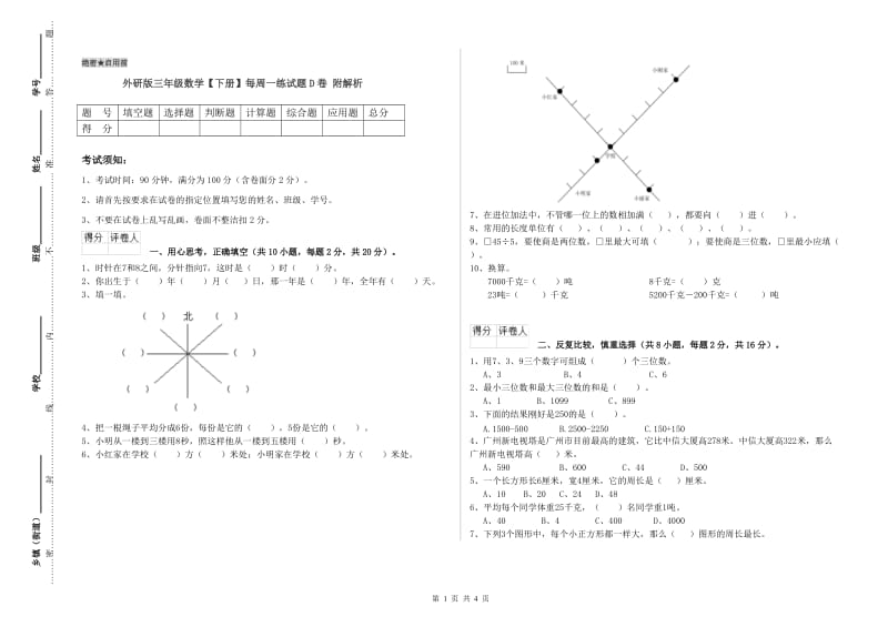 外研版三年级数学【下册】每周一练试题D卷 附解析.doc_第1页