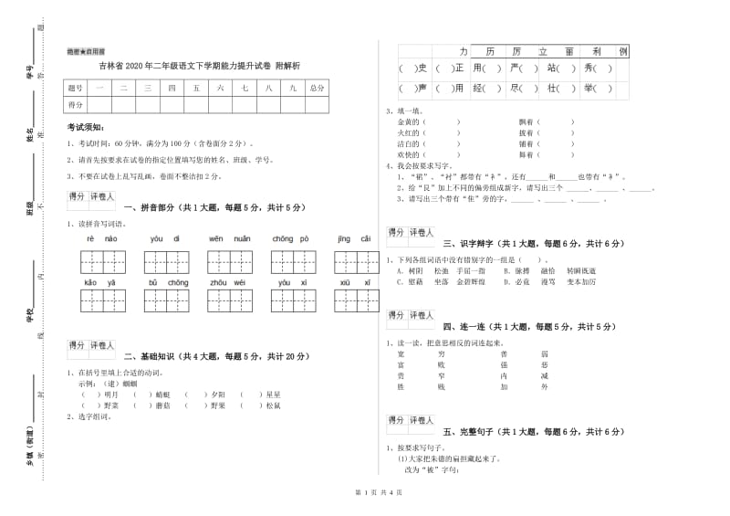 吉林省2020年二年级语文下学期能力提升试卷 附解析.doc_第1页