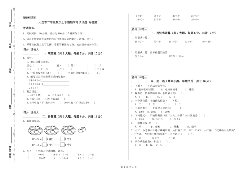 大连市二年级数学上学期期末考试试题 附答案.doc_第1页