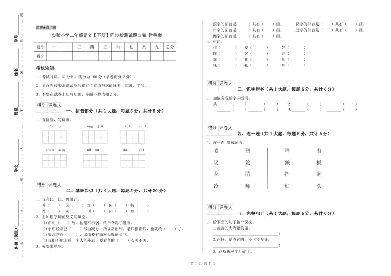 实验小学二年级语文【下册】同步检测试题B卷 附答案.doc_第1页