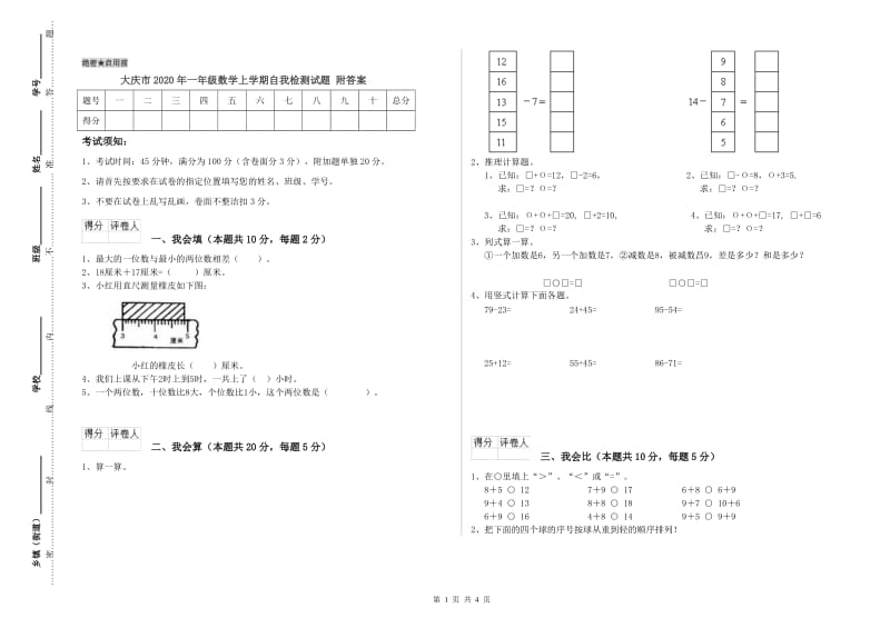 大庆市2020年一年级数学上学期自我检测试题 附答案.doc_第1页