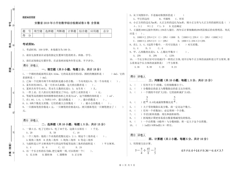 安徽省2019年小升初数学综合检测试卷D卷 含答案.doc_第1页