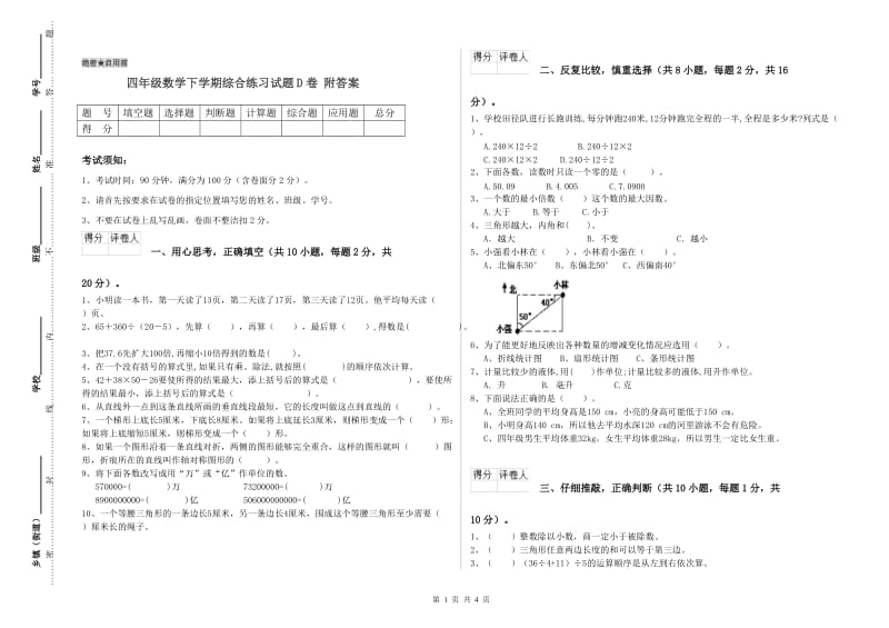 四年级数学下学期综合练习试题D卷 附答案.doc_第1页