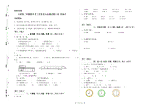 外研版二年級(jí)數(shù)學(xué)【上冊(cè)】能力檢測(cè)試題D卷 附解析.doc