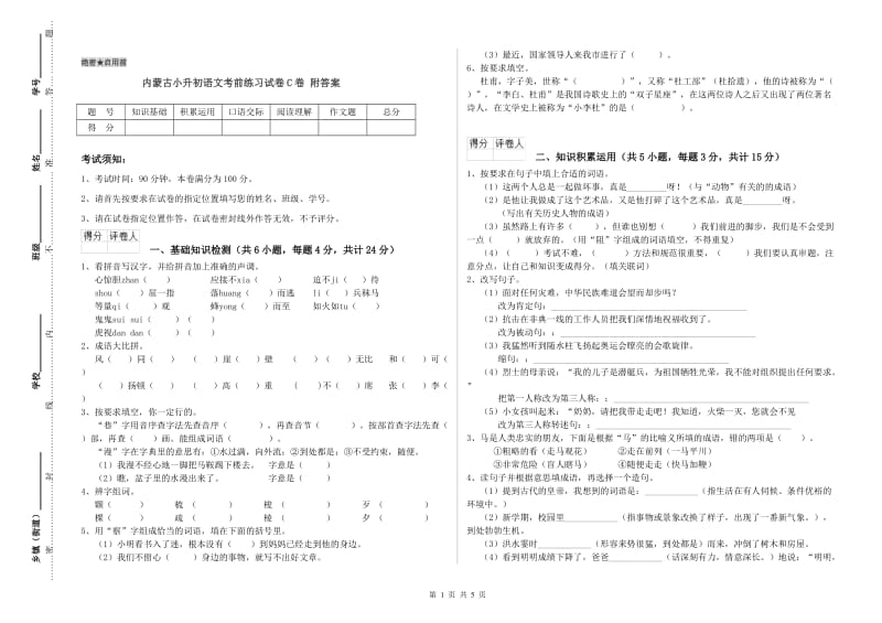 内蒙古小升初语文考前练习试卷C卷 附答案.doc_第1页