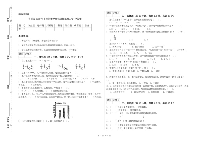 吉林省2019年小升初数学强化训练试题A卷 含答案.doc_第1页