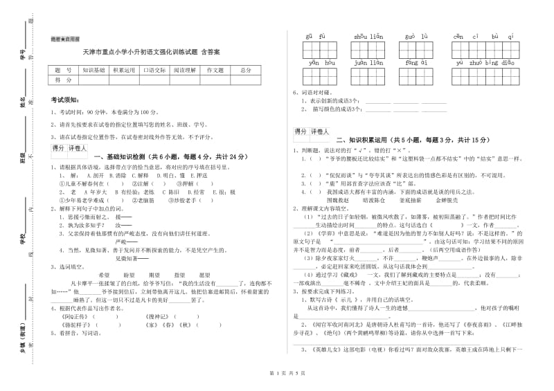 天津市重点小学小升初语文强化训练试题 含答案.doc_第1页