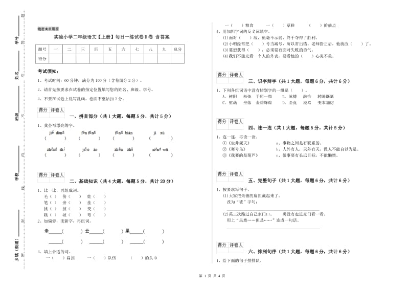 实验小学二年级语文【上册】每日一练试卷D卷 含答案.doc_第1页