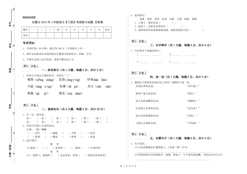 内蒙古2019年二年级语文【下册】考前练习试题 含答案.doc_第1页